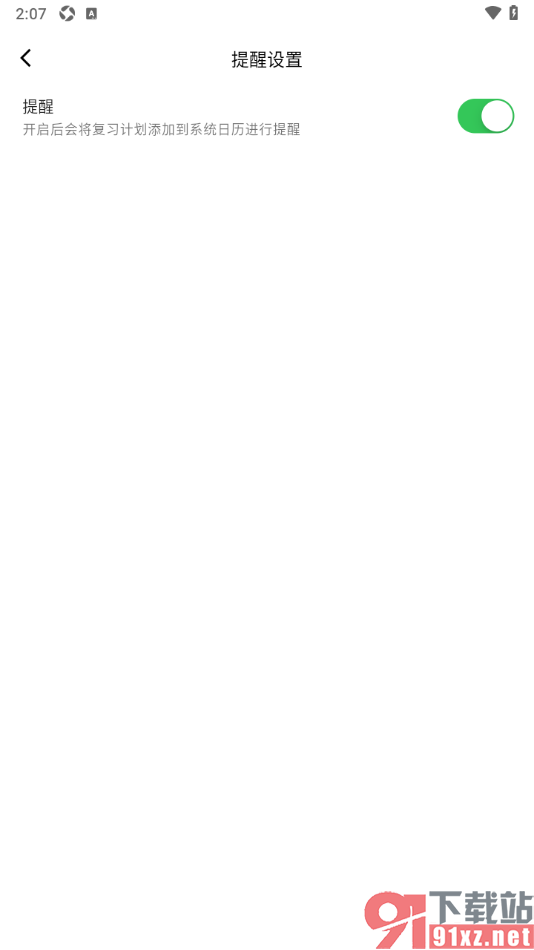 复习笔记app设置将复习计划添加到系统日历中进行提醒的方法