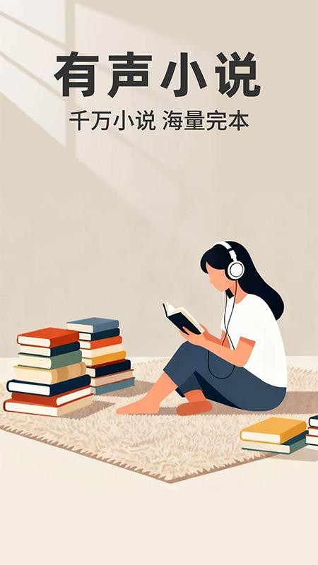 红朵畅听小说最新版v1.0.1截图1