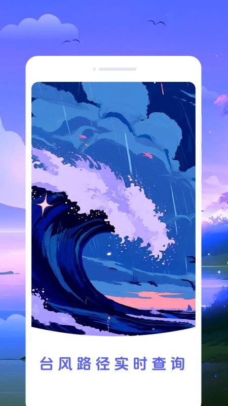 台风路径新知手机版