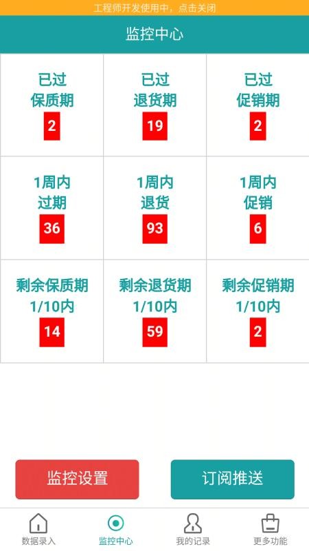 保质期监控官方版v1.6.0截图2