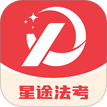 星途法考免费版 v1.0.0