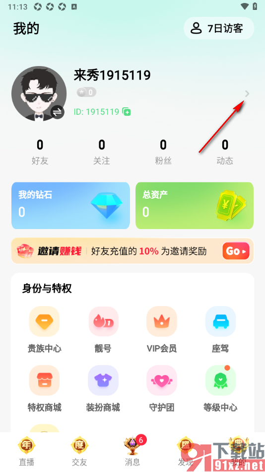 来秀app设置个性签名信息的方法