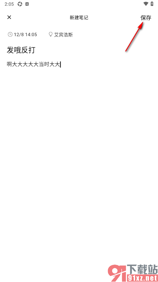 复习笔记app新增复习笔记的方法