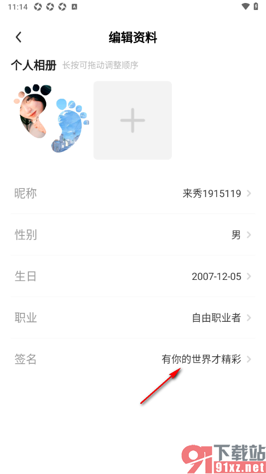 来秀app设置个性签名信息的方法