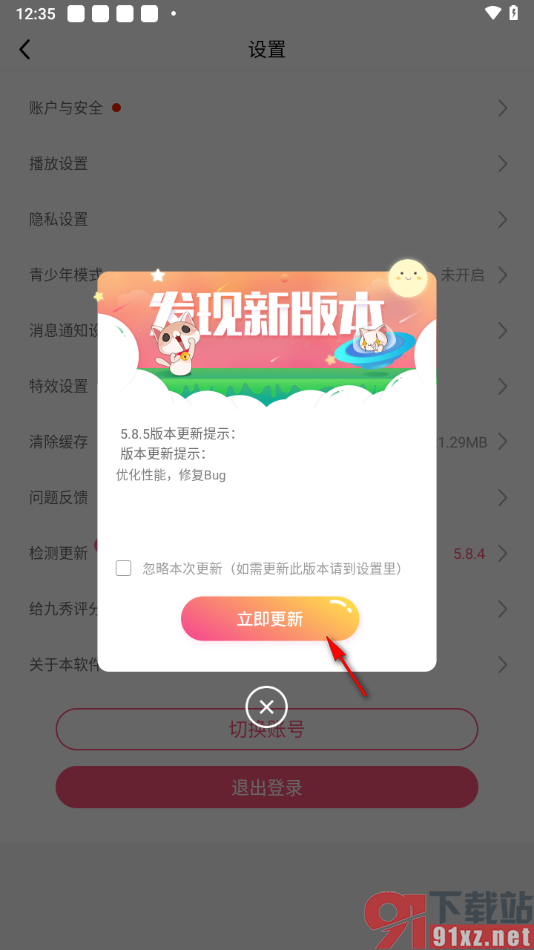 九秀直播app进行检测升级更新的方法