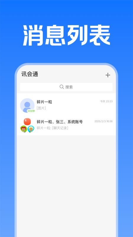 讯会通官方版v1.0.8截图2