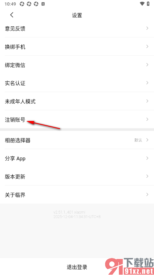 临界app进行账号注销申请的方法