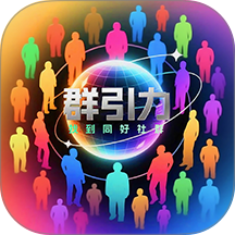 群引力最新版 v25.1209.32198