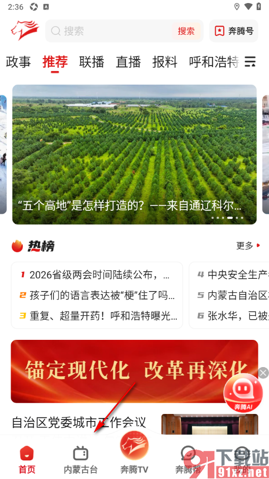 奔腾融媒app听广播电台新闻的方法