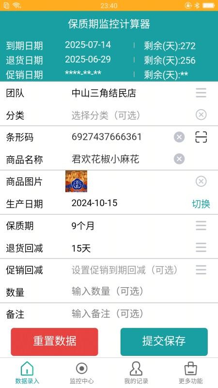 保质期监控官方版