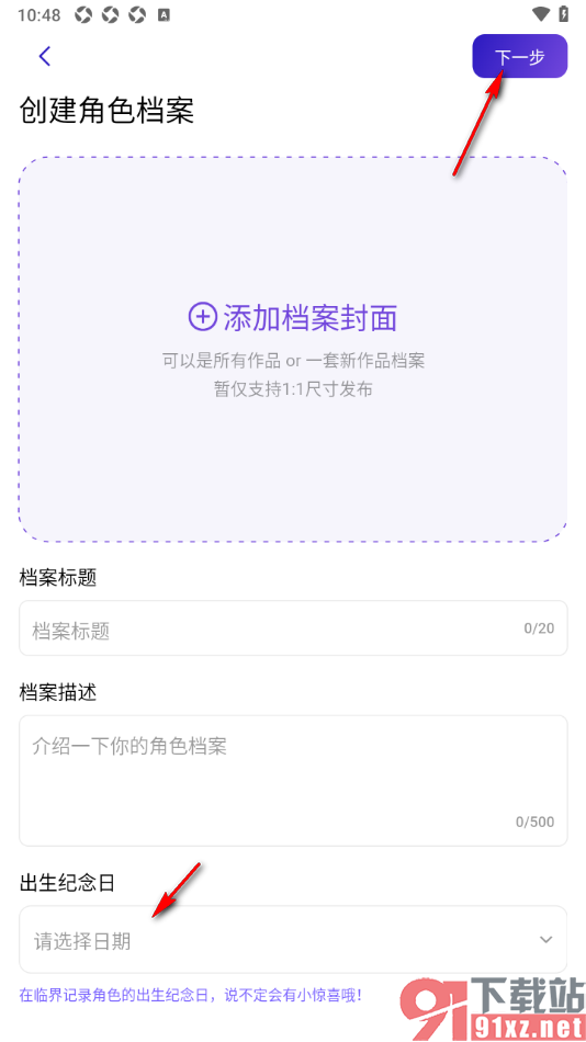 临界app创建角色档案的方法