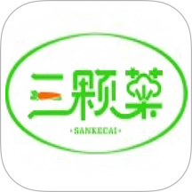 三颗菜官方版 v1.0.1