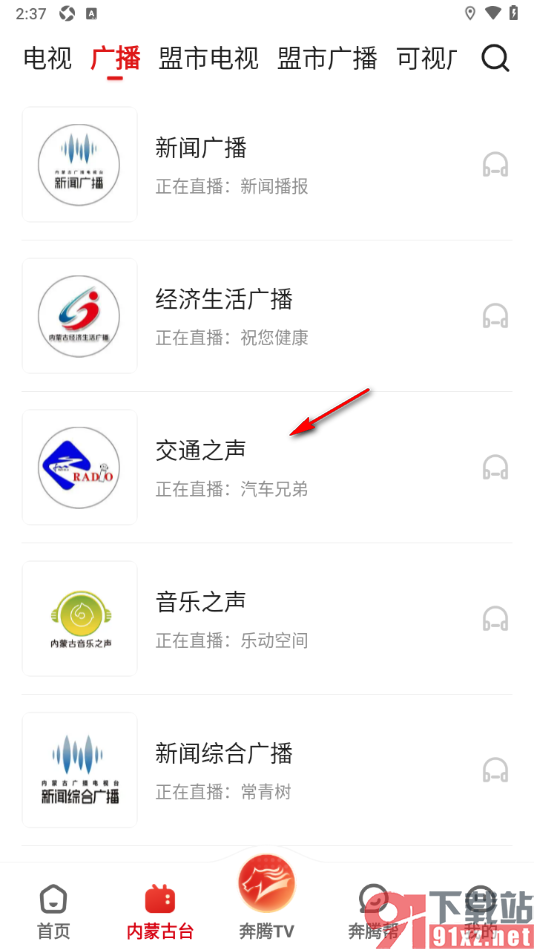 奔腾融媒app听广播电台新闻的方法