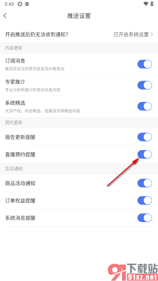 卓创资讯app设置允许接收直播预约提醒通知的方法
