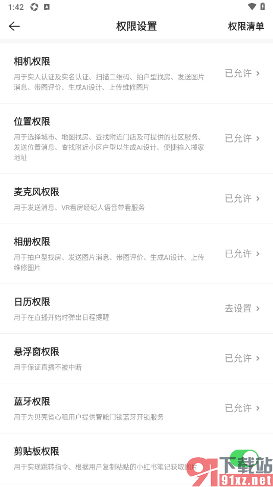贝壳找房app设置允许获取剪贴板权限的方法