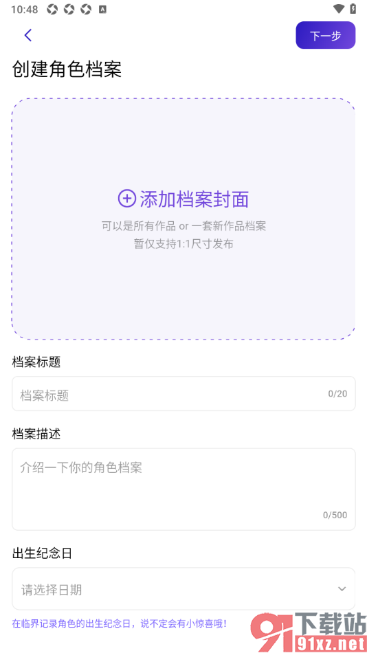 临界app创建角色档案的方法
