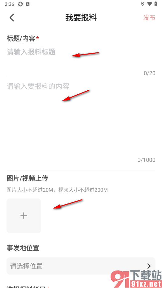 奔腾融媒app发布报料的方法
