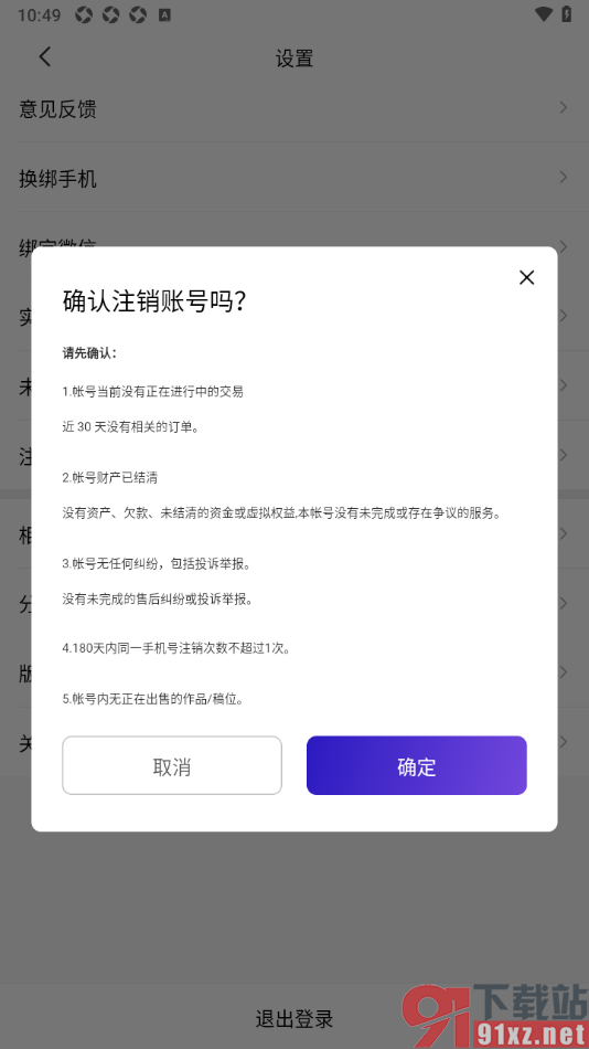 临界app进行账号注销申请的方法