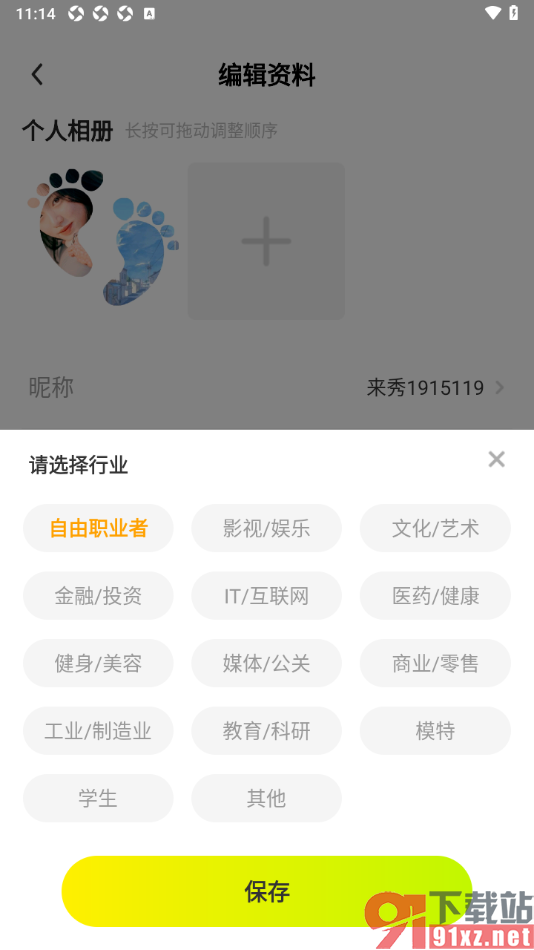 来秀app添加自己的职业信息的方法