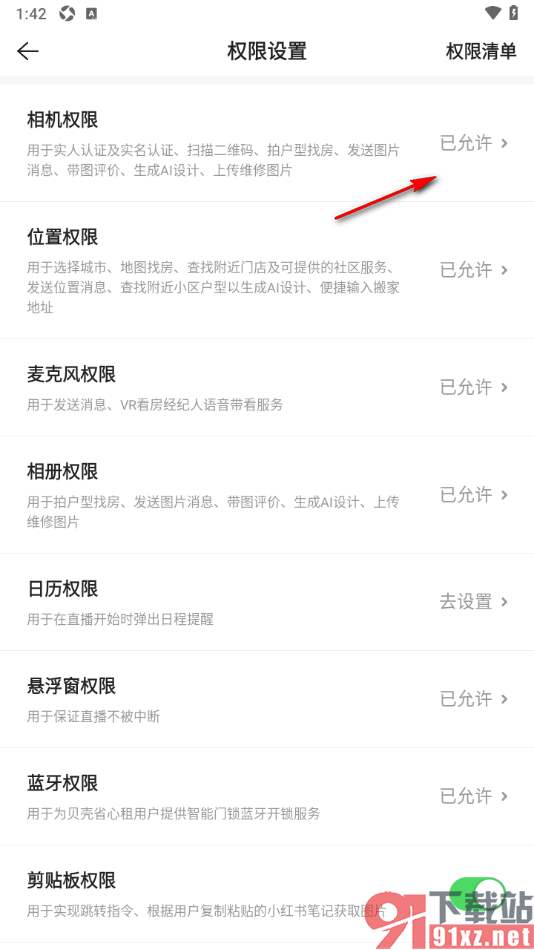 贝壳找房app设置允许获取相机权限的方法