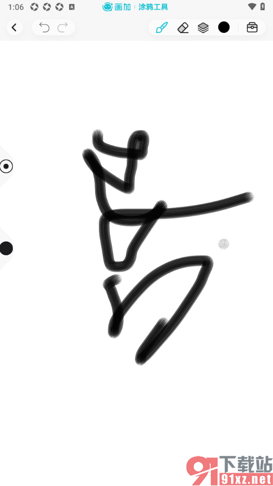 画加app使用涂鸦工具创建画作的方法