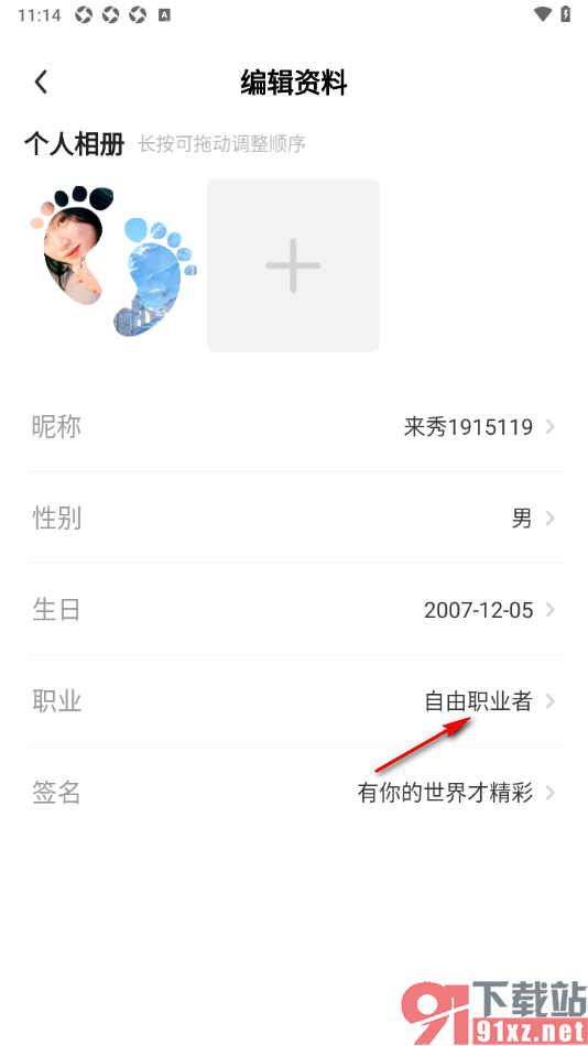 来秀app添加自己的职业信息的方法