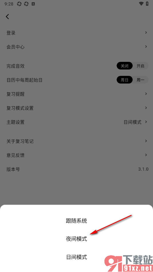 复习笔记app设置主题模式为夜间模式的方法