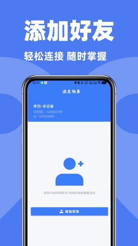 手机号定位追踪找人手机版v1.2.0截图2