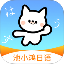 池小鸿日语官网版 v1.0.3