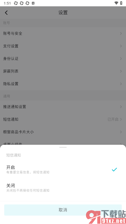 画加app设置不再接收任何短信通知的方法