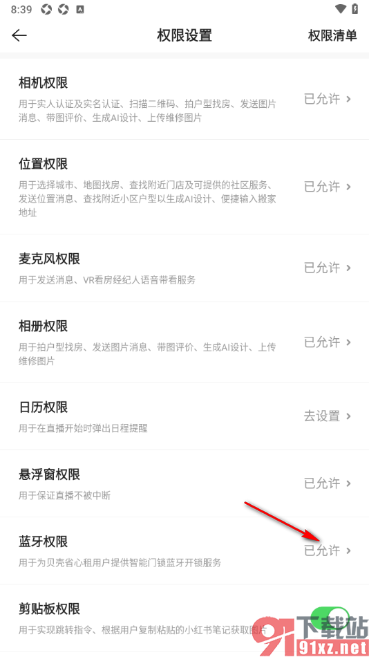 贝壳找房app设置允许启用蓝牙权限功能的方法