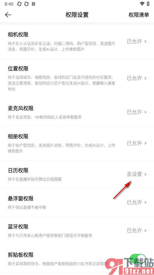 贝壳找房app设置获取日历权限用于直播时弹出日程提醒的方法
