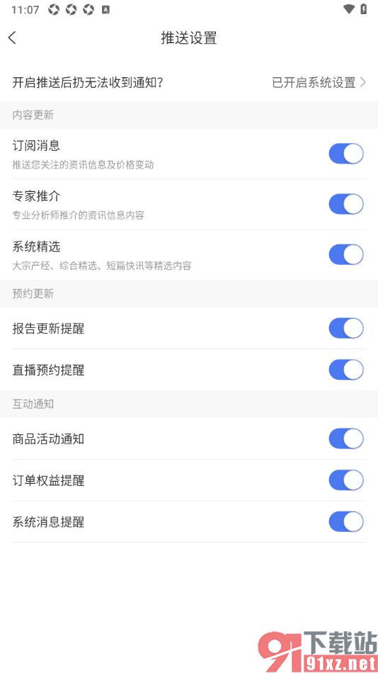 卓创资讯app设置禁止接收系统精选推送的方法