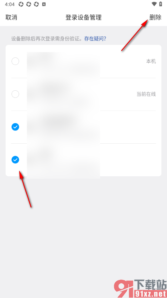 qq手机版设置删除不要的登录设备的方法