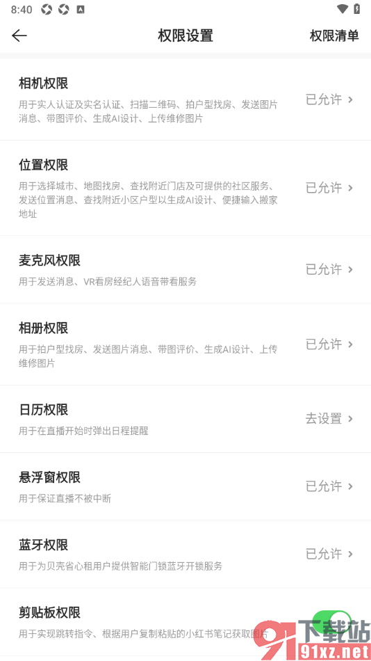 贝壳找房app设置允许启用蓝牙权限功能的方法
