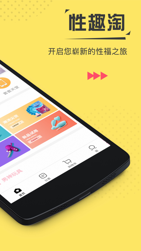 性趣淘成人商城软件
