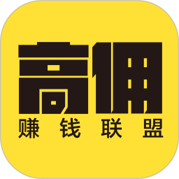 高佣赚钱联盟官方版 v1.3.26