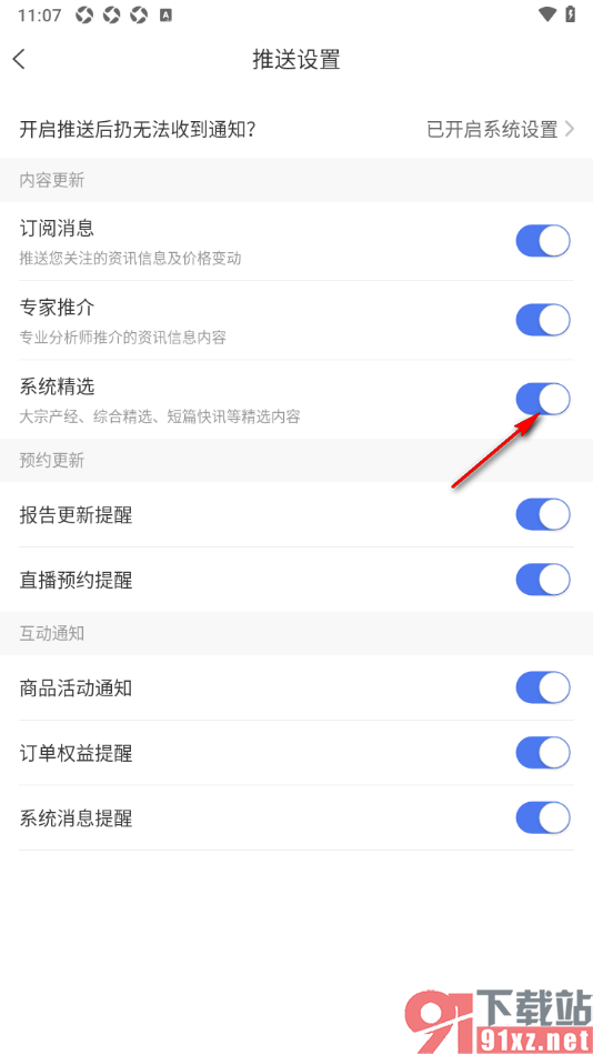 卓创资讯app设置禁止接收系统精选推送的方法