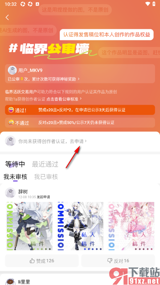 临界app申请创作者认证的方法