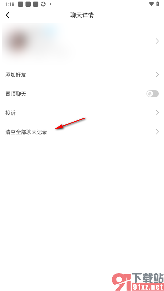 九秀直播app设置清空与好友所有聊天记录的方法