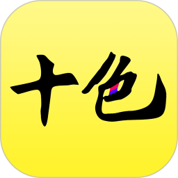 十色官方版 v123.1.1