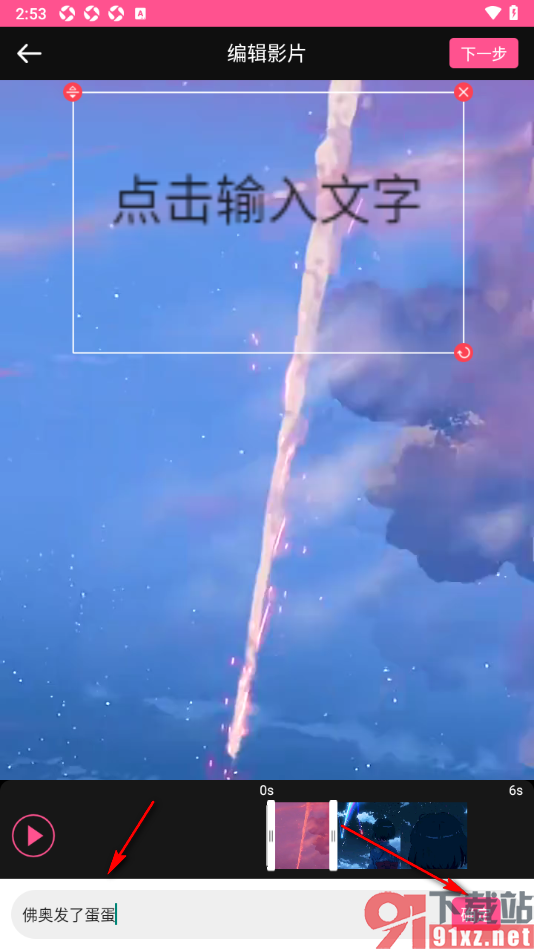 视频剪辑编辑app在视频画面上添加文字内容的方法