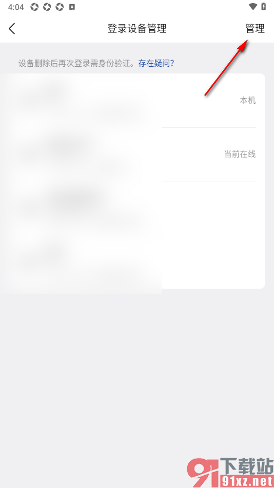 qq手机版设置删除不要的登录设备的方法