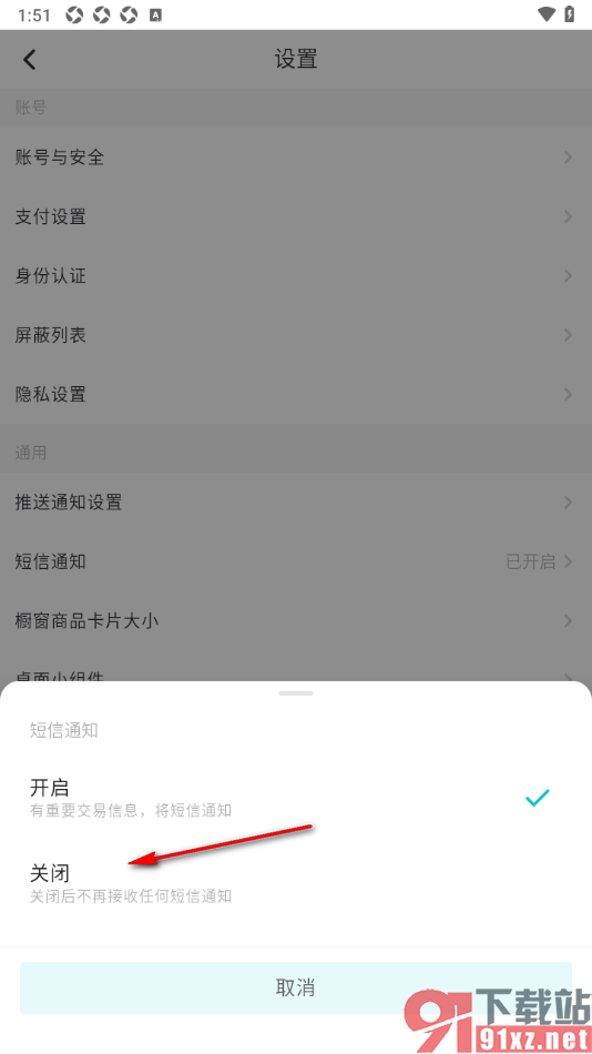 画加app设置不再接收任何短信通知的方法