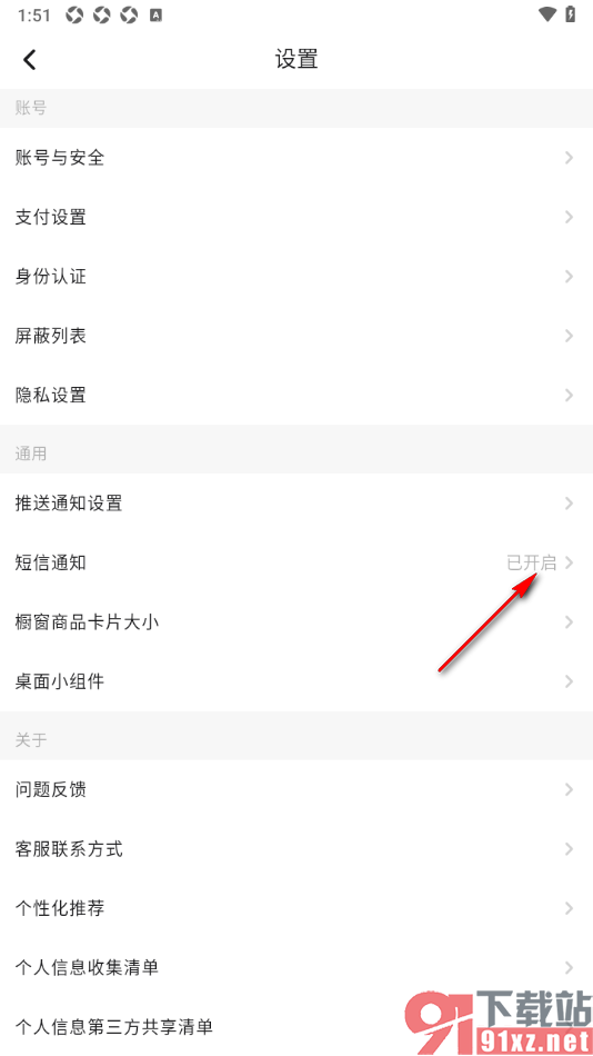 画加app设置不再接收任何短信通知的方法