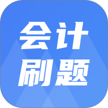 注册会计刷题宝典最新版 v2.1.1