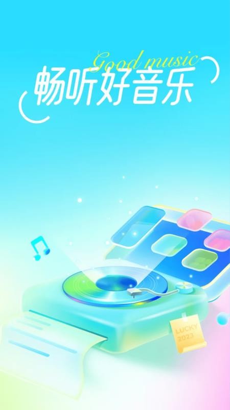 汽车畅听音乐最新版v1.0.0截图1
