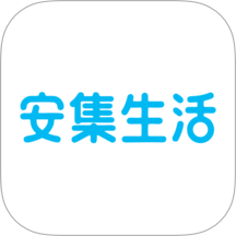 安集生活官方版 v1.5.3