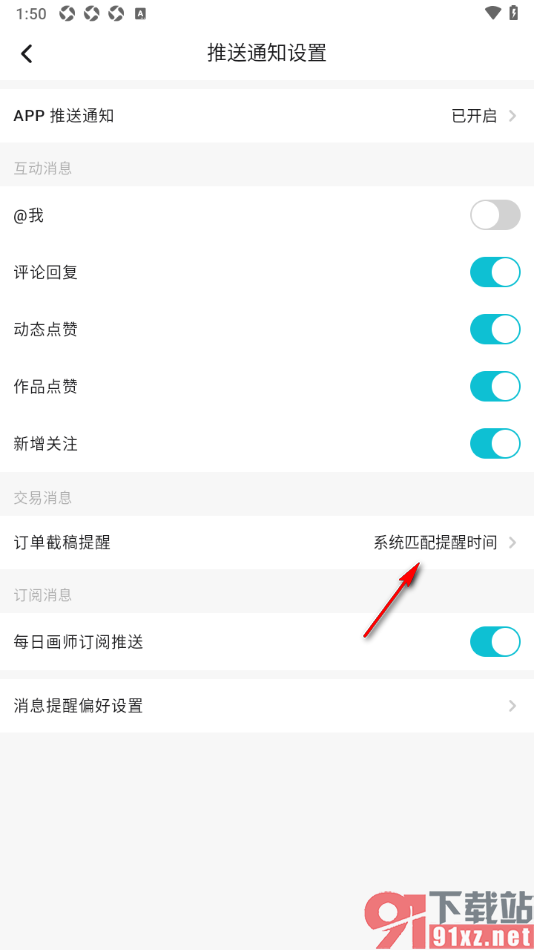 画加app设置自定义订单截稿提醒时间的方法