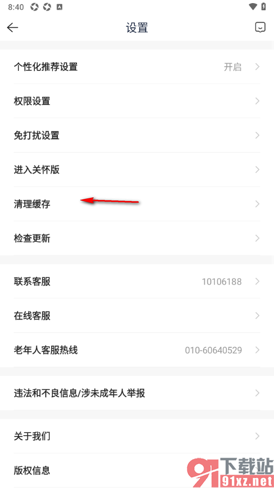 贝壳找房app清理缓存数据的方法